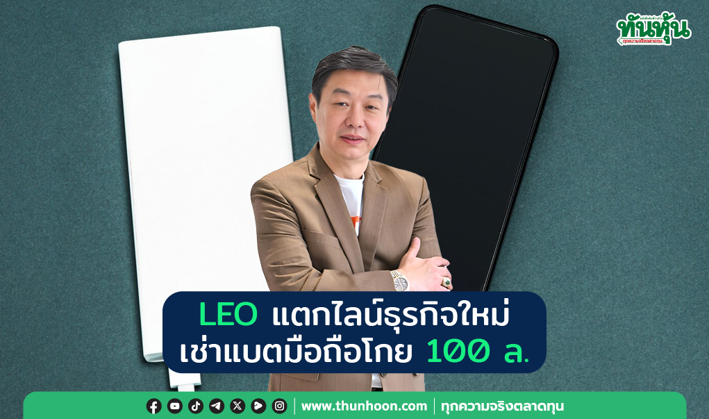 LEO แตกไลน์ธุรกิจใหม่ เช่าแบตมือถือโกย 100 ล.